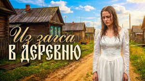 Аудио истории из жизни |  ИЗ ЗАГСА В ДЕРЕВНЮ | Аудио рассказ| Слушать истории