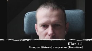 Шаг 4.1 Статусы (Statuses) и переходы (Transitions)