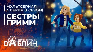 Сестры Гримм | The Sisters Grimm (1 сезон, 4 серия)