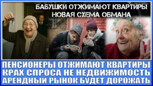 ПЕНСИОНЕРЫ ОТЖИМАЮТ КВАРТИРЫ У МОЛОДОГО НАСЕЛЕНИЯ КРАХ СПРОСА НА РЫНКЕ НЕДВИЖИМОСТИ РОСТ АРЕНДЫ
