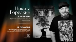 Искупление Никиты Горелкина