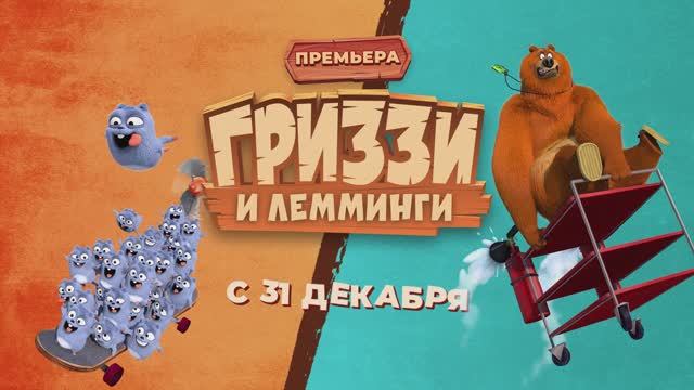 ГРИЗЗИ И ЛЕММИНГИ | С 31 ДЕКАБРЯ | СМОТРИ НА ТЕЛЕКАНАЛЕ СОЛНЦЕ смотреть онлайн