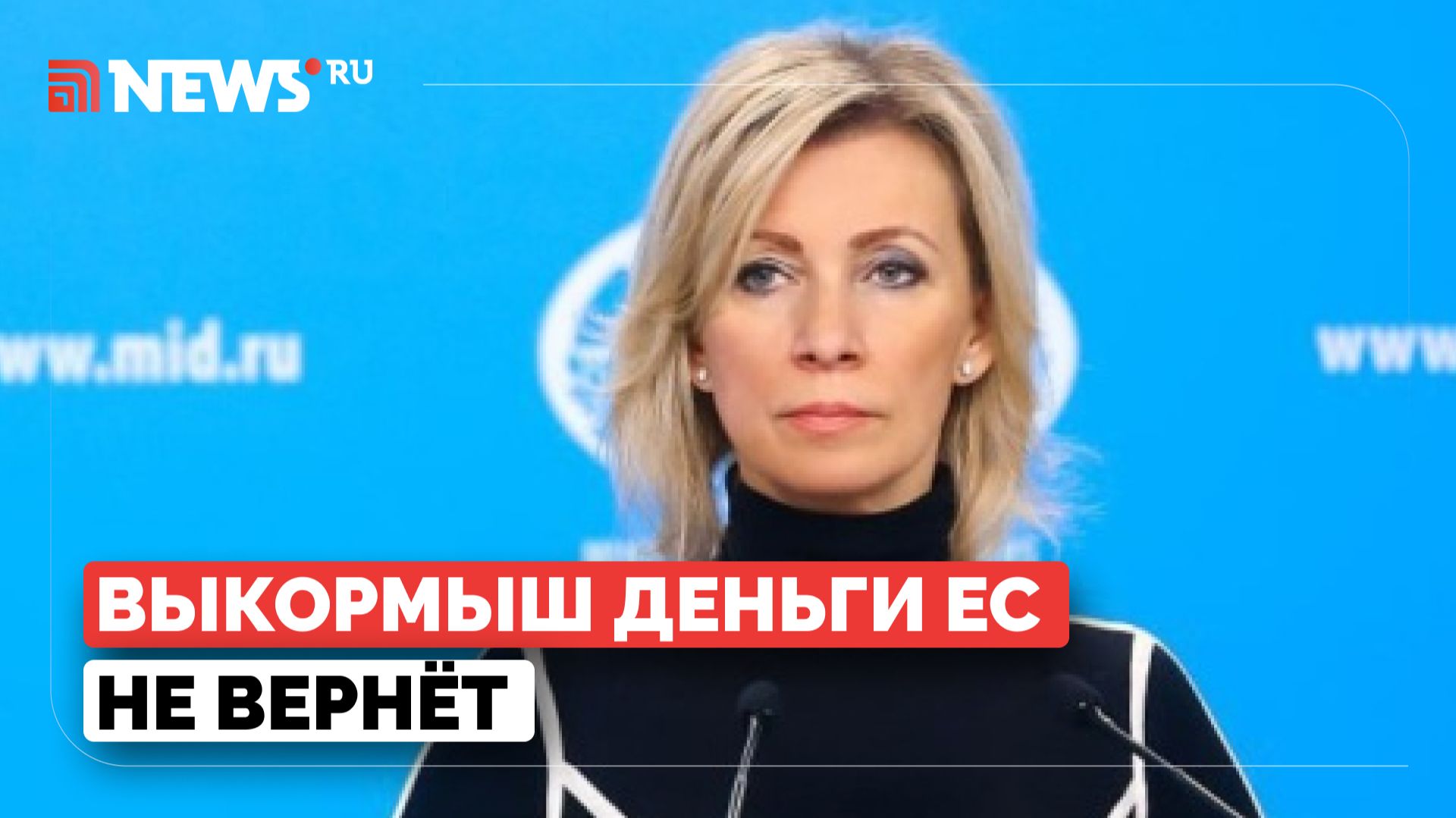 Захарова о долге Зеленского перед ЕС смотреть онлайн