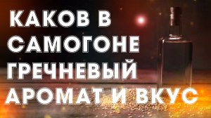 ИЩУ ГРЕЧНЕВЫЙ АРОМАТ ЯЧМЕННО-ГРЕЧИШНЫЙ ДИСТИЛЛЯТ