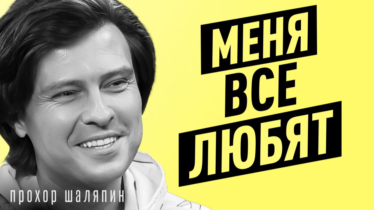 За что все ЛЮБЯТ Шаляпина? Жизнь после СОБЧАК, деньги, слава и квартира ДОЛИНОЙ смотреть онлайн