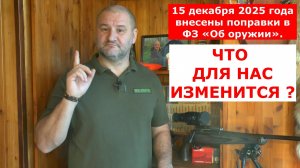 Внесены ИЗМЕНЕНИЯ в ФЗ ОБ ОРУЖИИ !!! Что изменится для владельцев оружия?