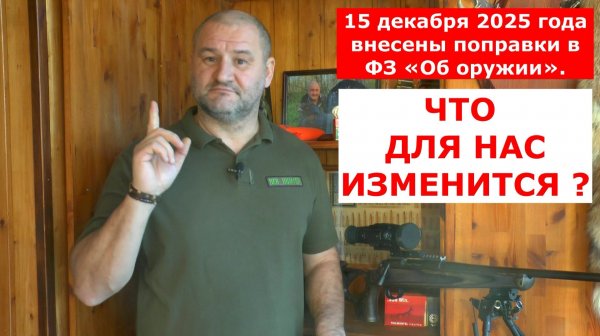 Внесены ИЗМЕНЕНИЯ в ФЗ ОБ ОРУЖИИ !!! Что изменится для владельцев оружия?