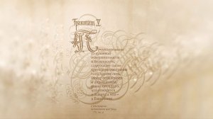 Комментарий к Трактатам 4 и 5 Г. Терстегена ("Путь истины"). 25.12.25