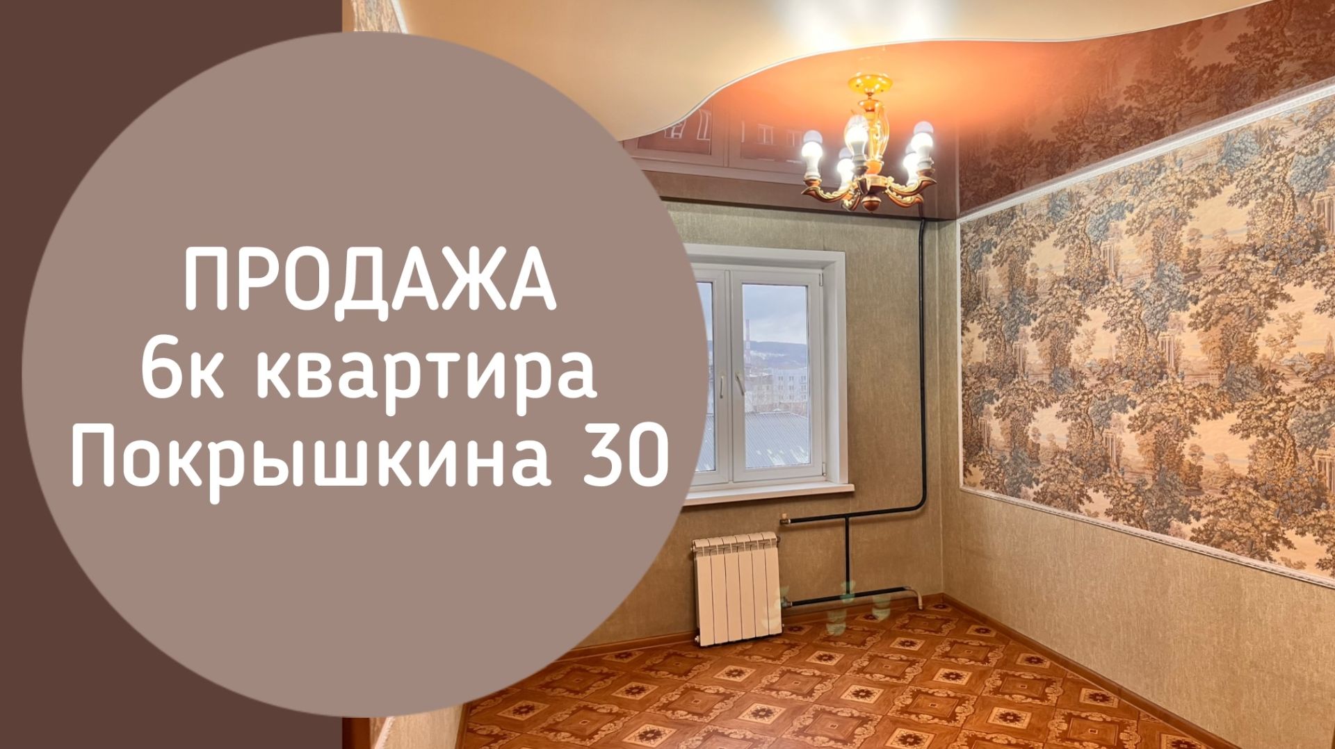 ПРОДАЖА 6к Покрышкина 30 Новокузнецк