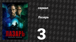 Лазарь 3 серия (сериал, 2025)