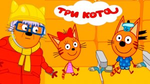 ТРИ КОТА - СБОРНИК СЕРИЙ ТРИ КОТА - МУЛЬТИКИ ТРИ КОТА