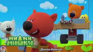 МИШКИ МИМИМИШКИ / ПРИКЛЮЧЕНИЯ КЕШИ И ТУЧКИ / БОРЬБА ЗА УРОЖАЙ / ДЕТСКАЯ ВСЕЛЕННАЯ / 24