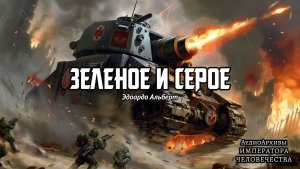 Зеленое и серое | Эдоардо Альберт | (2019) by Casper Valter