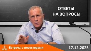 Встреча с инвесторами 17.12.2025 г. Ответы на вопросы