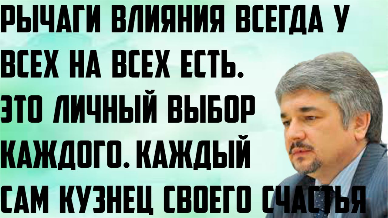 Ищенко: Рычаги влияния всегда у всех на всех есть. Личный выбор каждого. Каждый сам кузнец счастья. смотреть онлайн