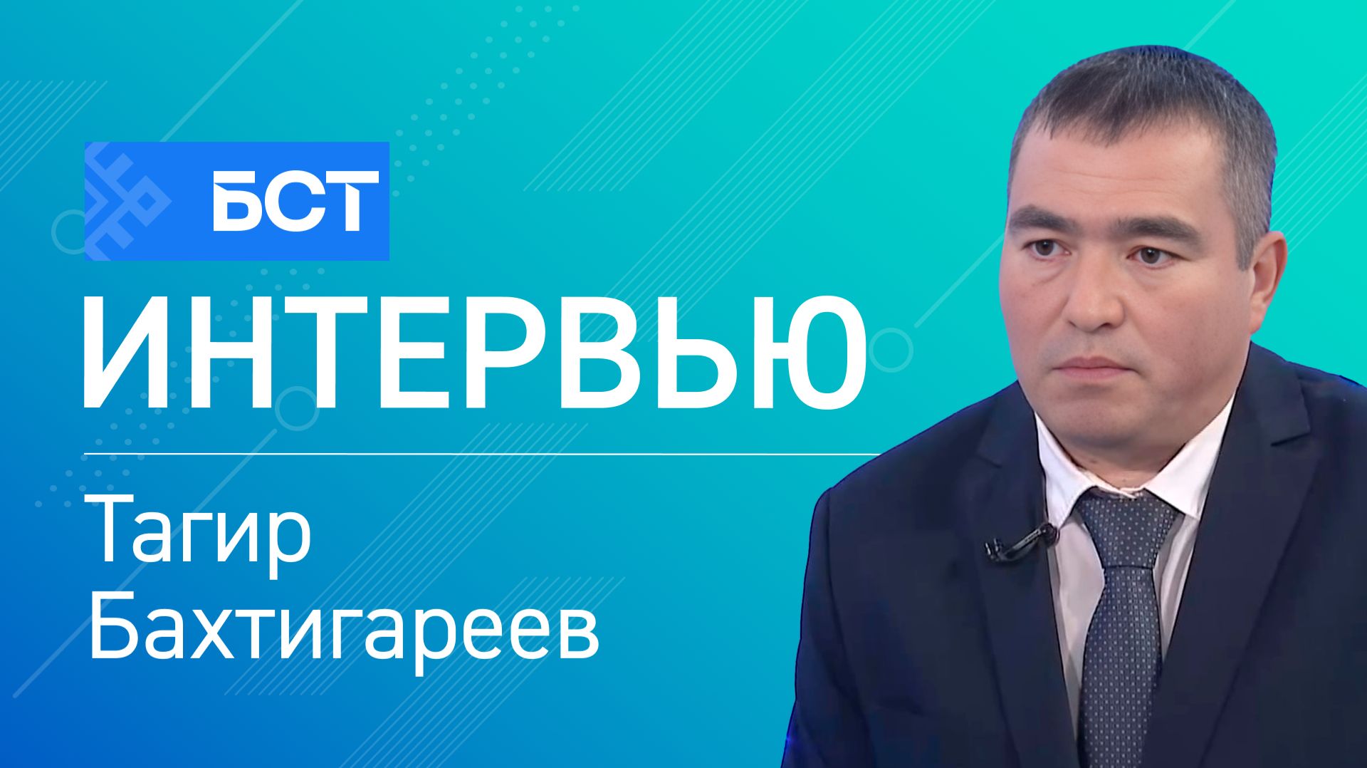 Стратегия развития. Тагир Бахтигареев. Интервью смотреть онлайн