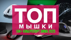 🔥🖱️ТОП ИГРОВЫХ МЫШЕЙ 10К + КИБЕРСПОРТ ЗИМА 2025/2026!