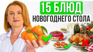15 БЛЮД на НОВЫЙ ГОД: Разбор праздничного стола от врача гастроэнтеролога
