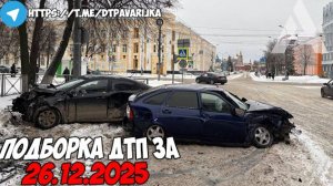 ДТП и авария! Подборка на видеорегистратор за 26.12.25 Декабрь 2025