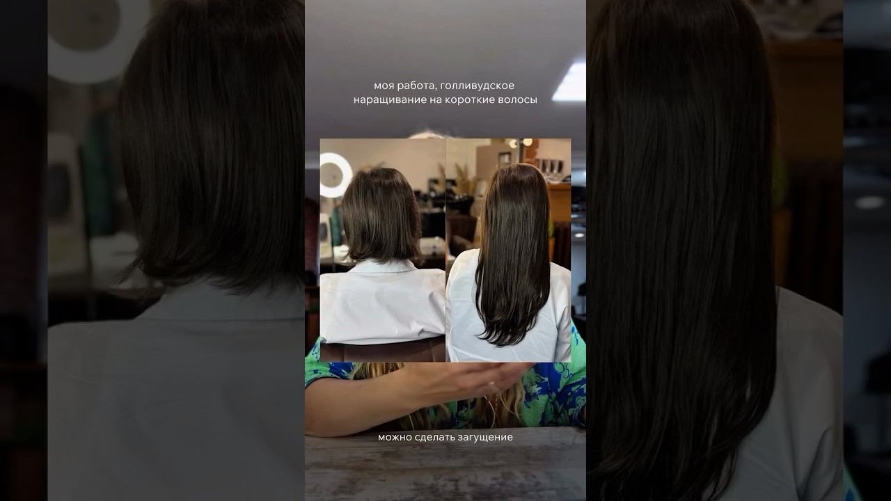 Я делаю наращивание даже на короткие волосы #допосле #наращиваниеволос #короткиеволосы #hairstyle смотреть онлайн