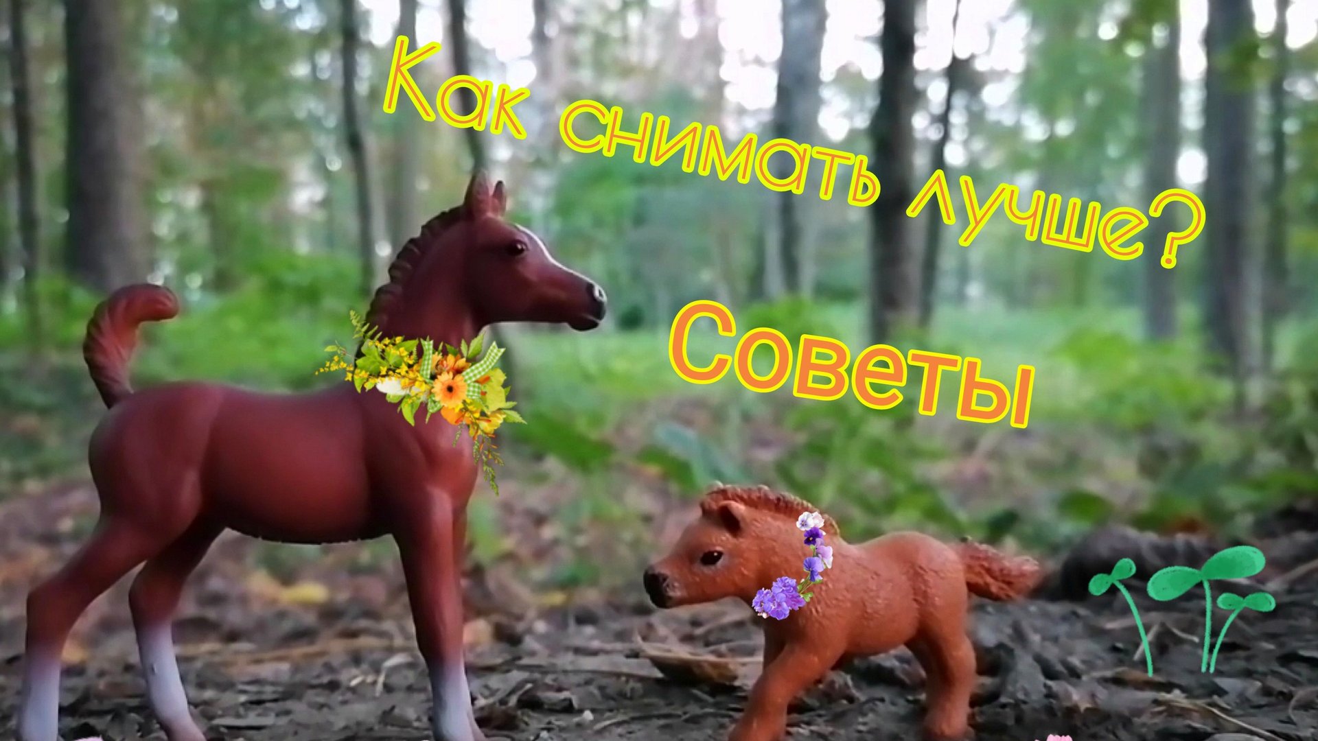 Как снимать лучше? Маленькие хитрости для шляйхеров. Лошади шляйх видео смотреть онлайн