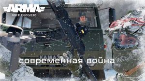 Arma Reforger Современная война
