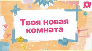 «Твоя новая комната» премьера на телеканале «О!»