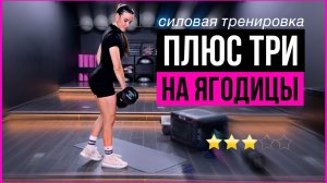 Силовая тренировка на ягодицы ПЛЮС ТРИ в домашних условиях | sindirina1