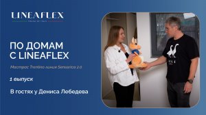 ПО ДОМАМ С LINEAFLEX | Выпуск 1: Денис Лебедев и матрас, который изменил сон
