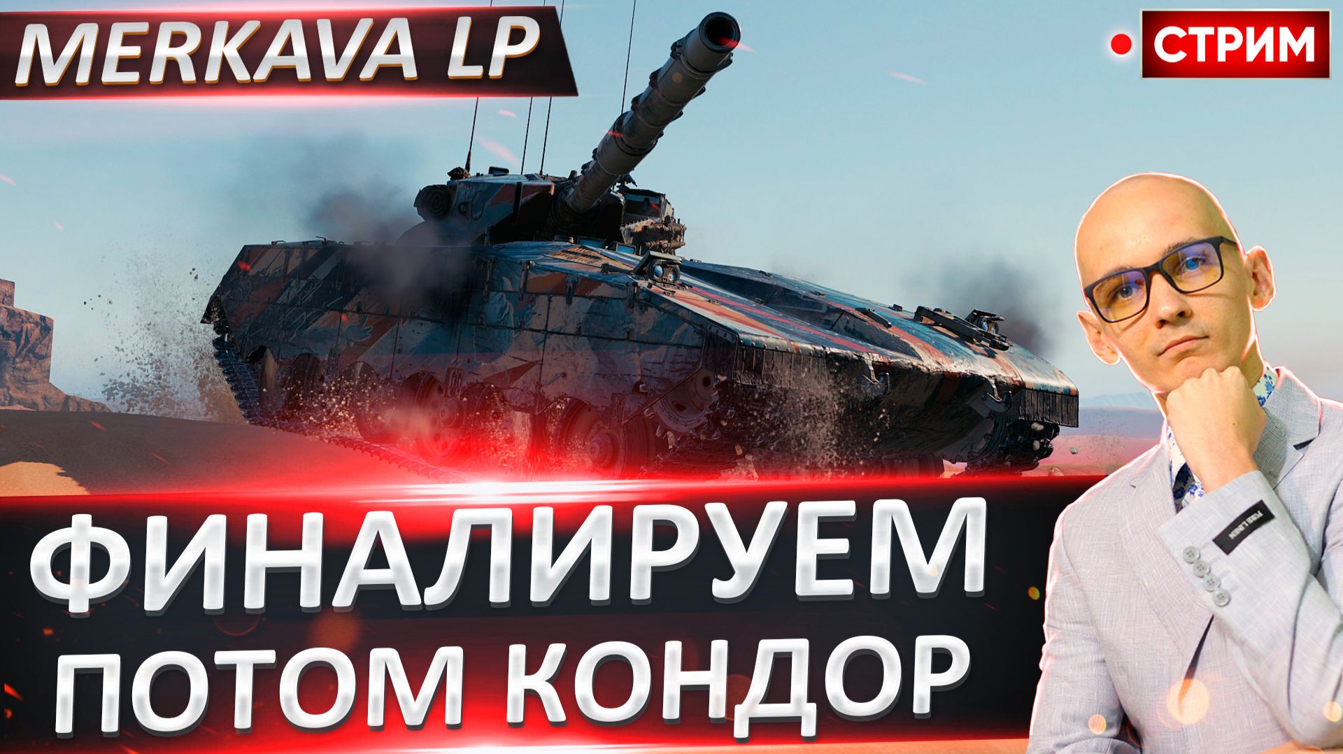 Merkava LP | Финал Отметок + FV242B Condor смотреть онлайн