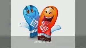 Рукавицы мы надели