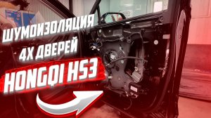 Шумоизоляция дверей Hongqi HS3 | Улучшение акустики и комфорта