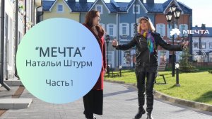 "Мечта" Натальи Штурм: где и как живет певица 90-х. Часть 1