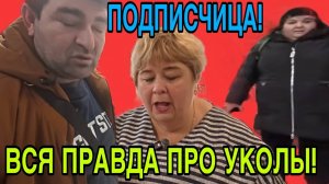 ПОДПИСЧИЦА! ВСЯ ПРАВДА ПРО УКОЛЫ! ОЛЬГА УРАЛОЧКА LIVE. ОБЗОР.