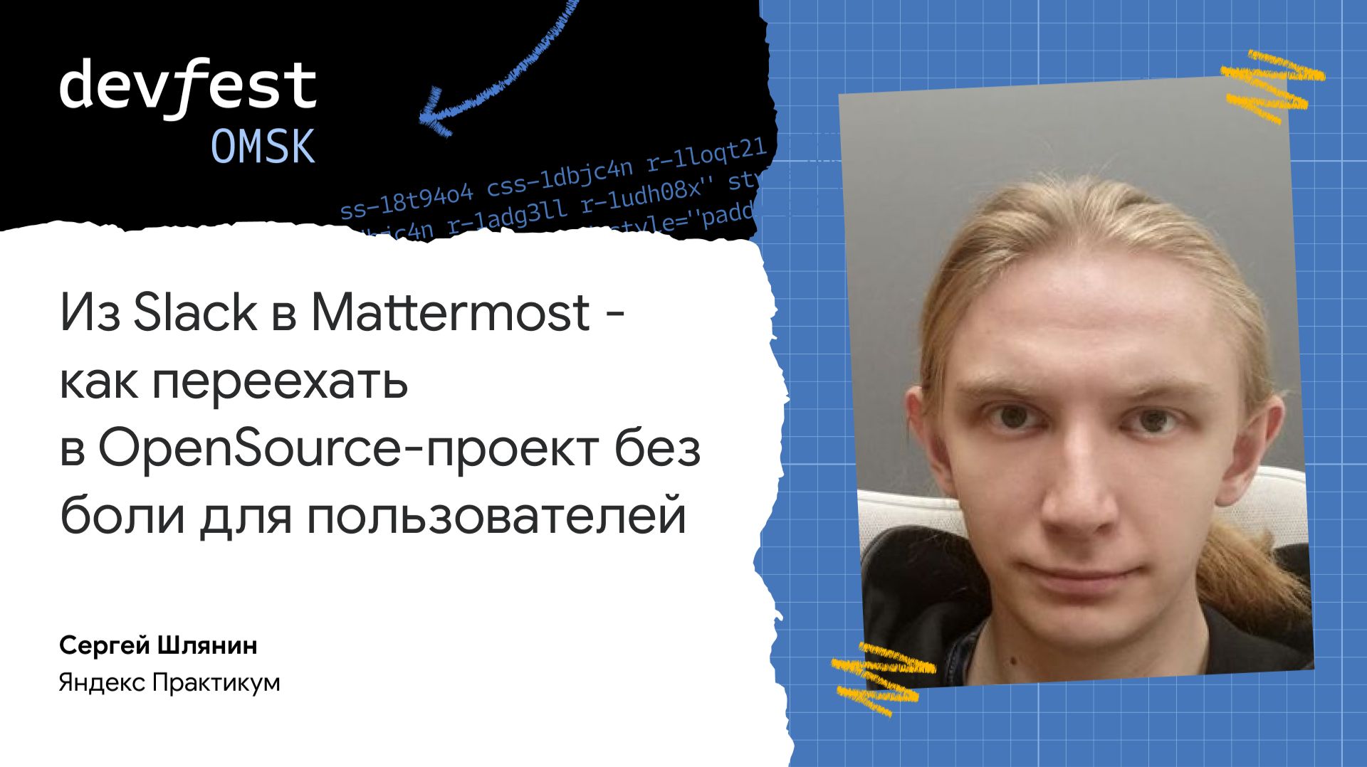 Из Slack в Mattermost — как переехать в OpenSource проект без боли для пользователей / Сергей Шлянин