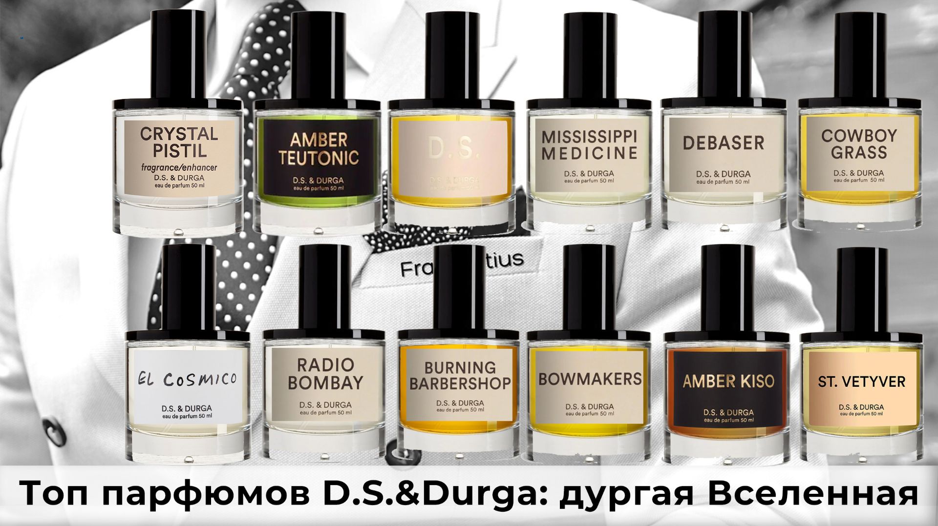 Топ парфюмов D.S.&Durga: дургая Вселенная смотреть онлайн