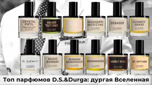 Топ парфюмов D.S.&Durga: дургая Вселенная