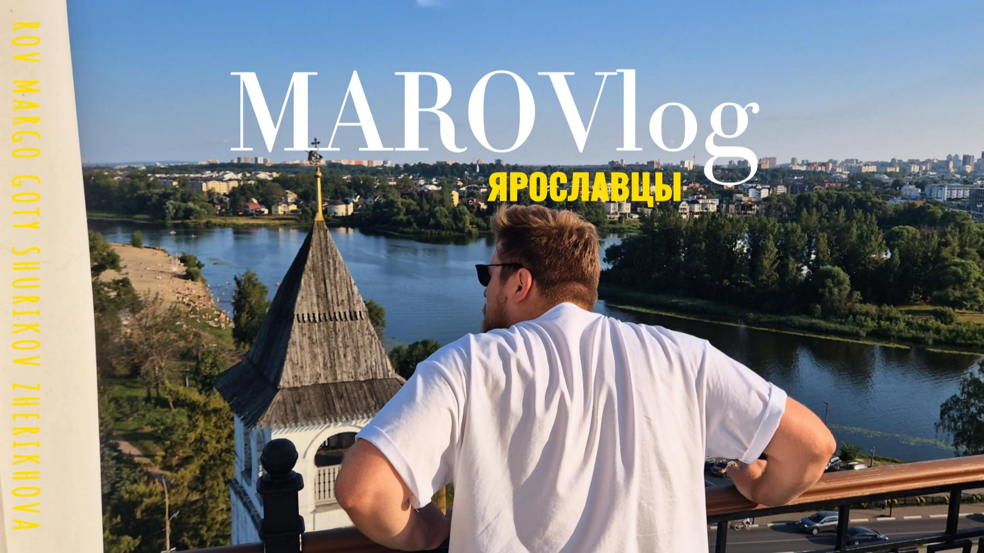 ЯРОСЛАВЦЫ