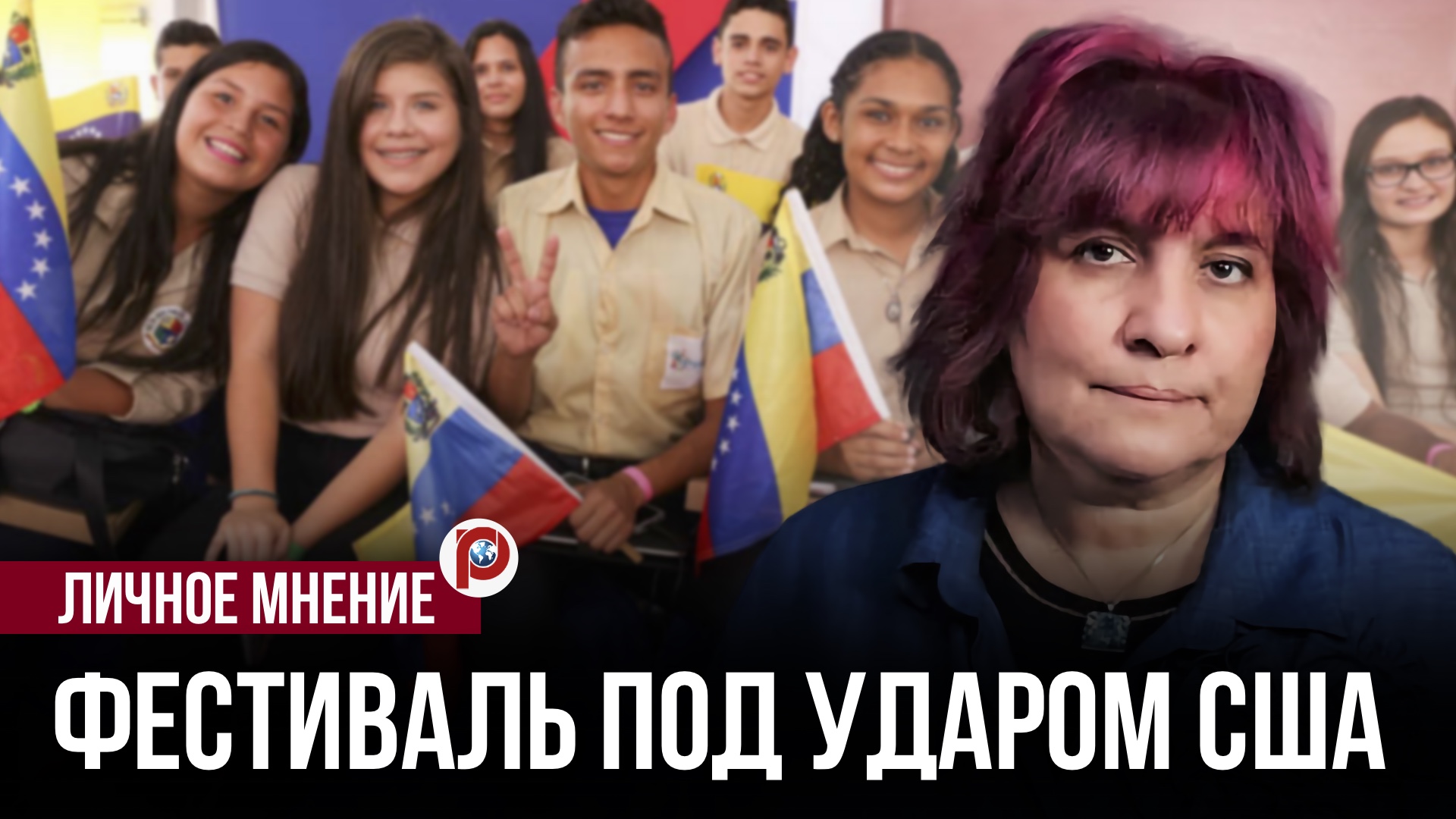 Всемирный молодежный фестиваль возвращается — и это совсем не тот формат, к которому смотреть онлайн