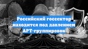 Российский госсектор находится под давлением APT-группировок