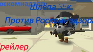 Трейлер фильма Шлёпа 35к против Роскомнадзора