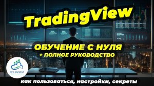 Трейдинг вью (Trading View) как настроить, как пользоваться, полный обзор за 40 минут