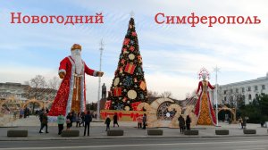 Новогодний Симферополь 2025-2026