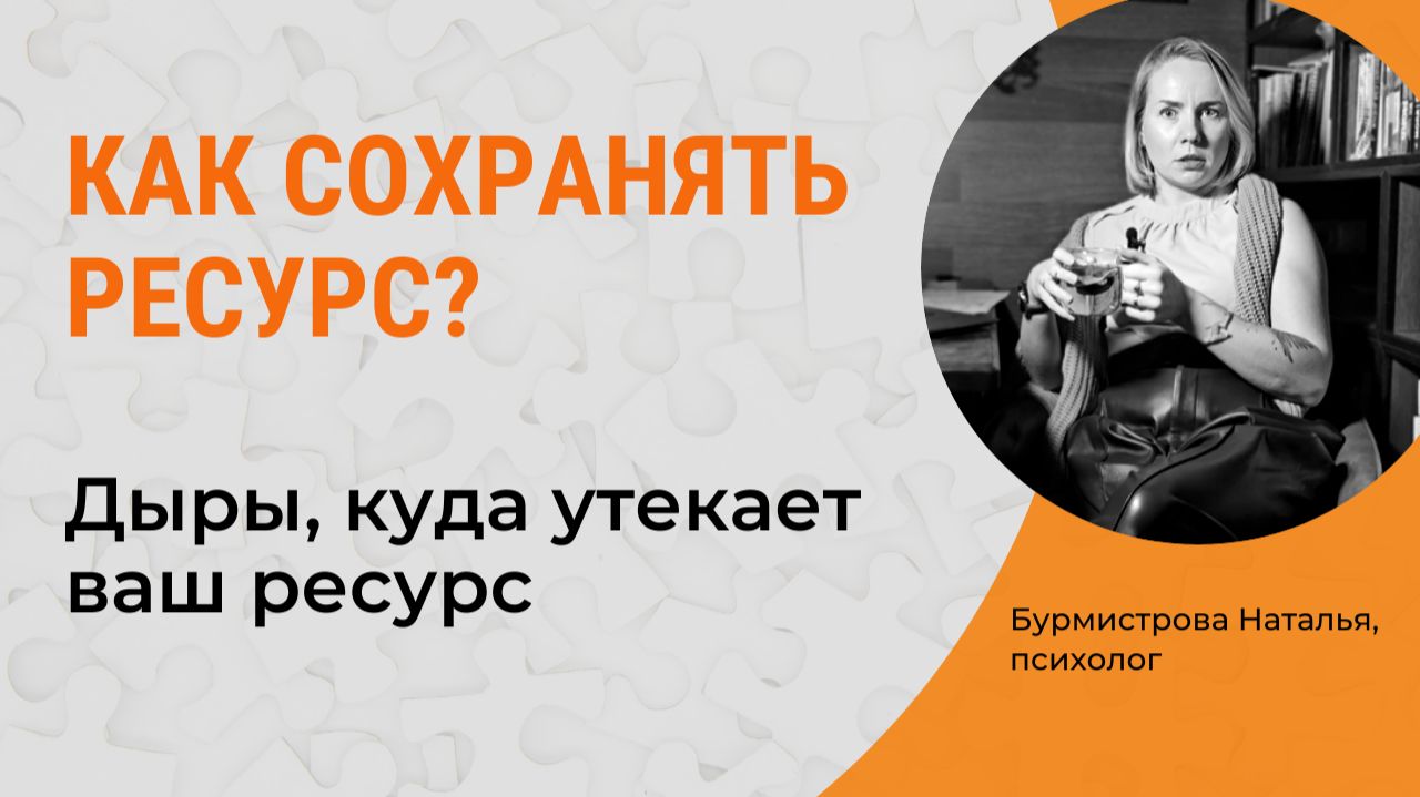 КАК СОХРАНЯТЬ РЕСУРС? Куда утекает ресурс? Внутренний ресурс смотреть онлайн