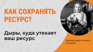 КАК СОХРАНЯТЬ РЕСУРС? Куда утекает ресурс? Внутренний ресурс