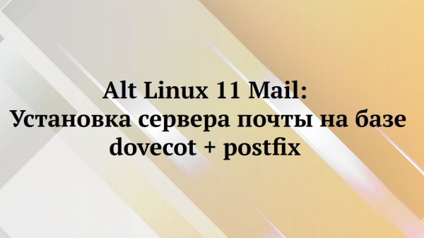 Alt Linux 11 : настройка почтового сервера на базе postfix, dovecot с авторизацией в ldap