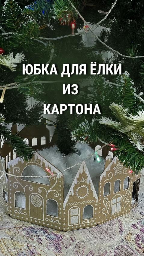 Юбка для ёлки «Пряничные домики» из картона