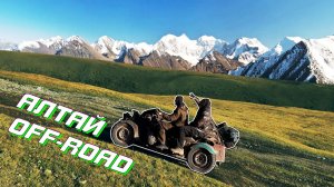 Алтай OFF-ROAD.