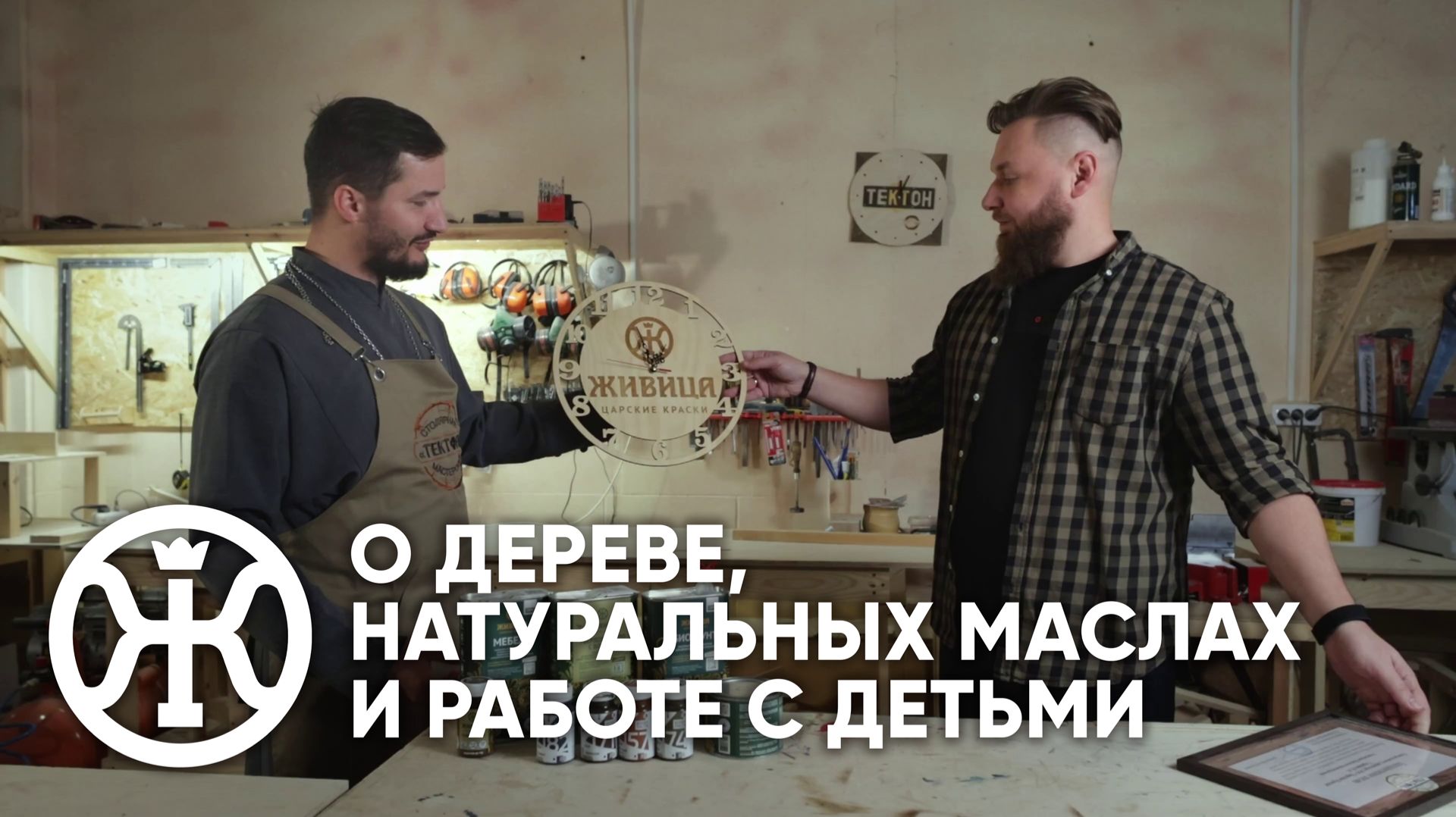 Дерево, натуральные масла и работа с детьми: репортаж «Живица» о столярной мастерской «Тектон»