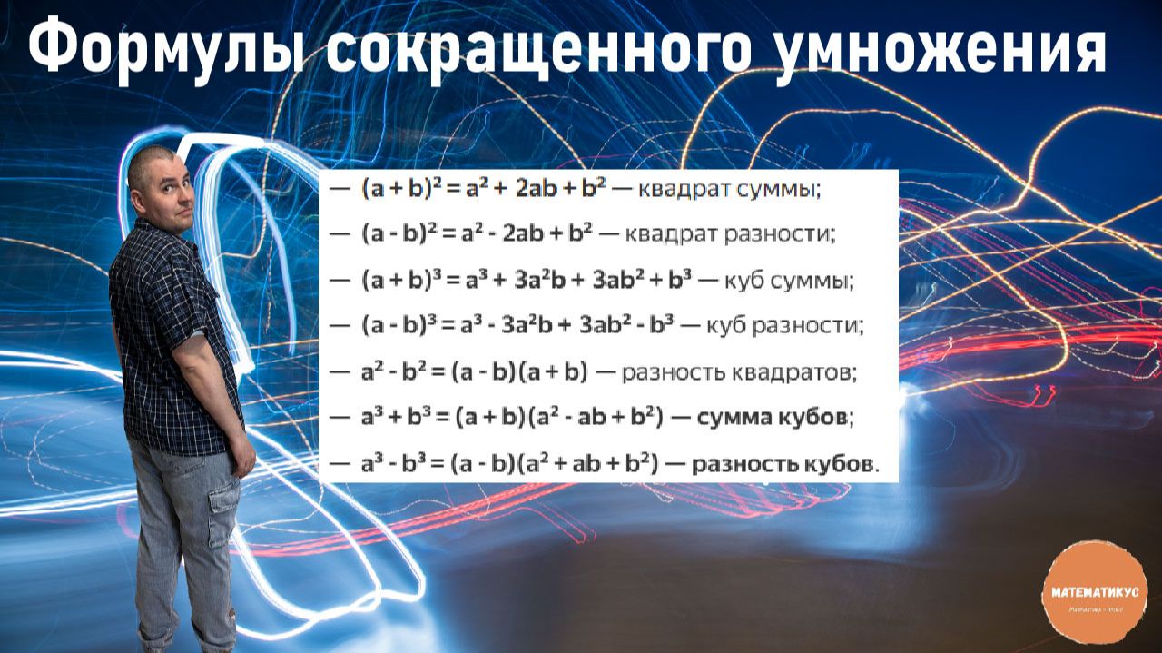 Формулы сокращенного умножения